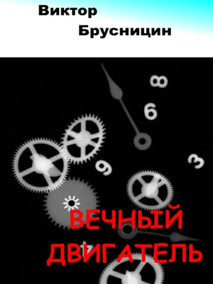 cover image of Вечный двигатель